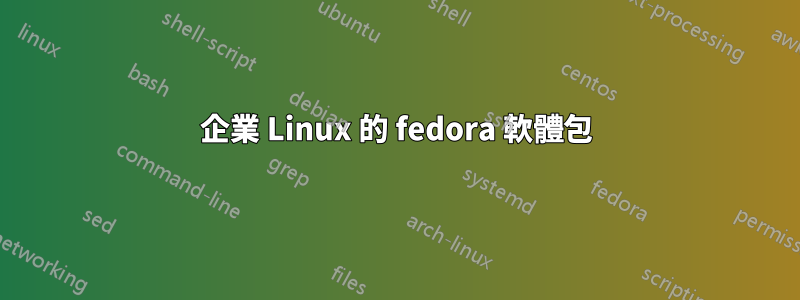 企業 Linux 的 fedora 軟體包