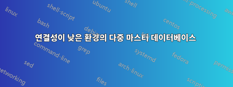 연결성이 낮은 환경의 다중 마스터 데이터베이스
