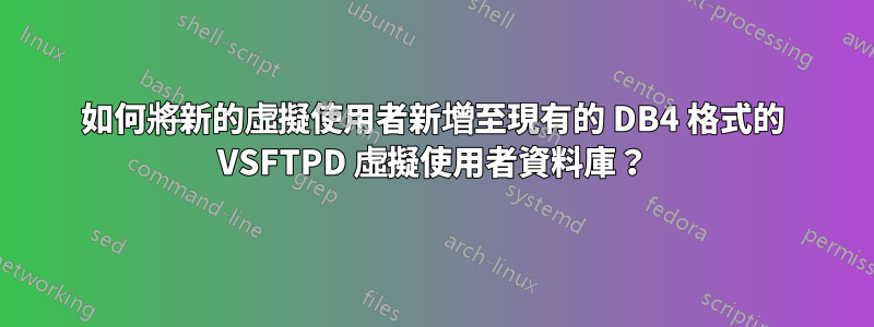 如何將新的虛擬使用者新增至現有的 DB4 格式的 VSFTPD 虛擬使用者資料庫？