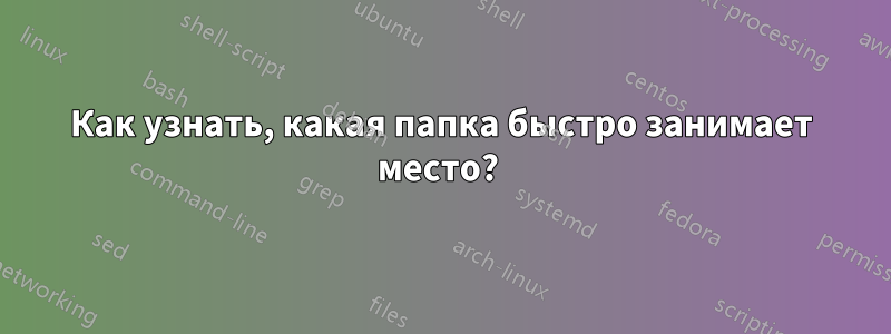 Как узнать, какая папка быстро занимает место? 