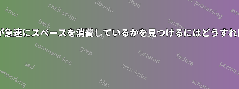 どのフォルダが急速にスペースを消費しているかを見つけるにはどうすればいいですか? 