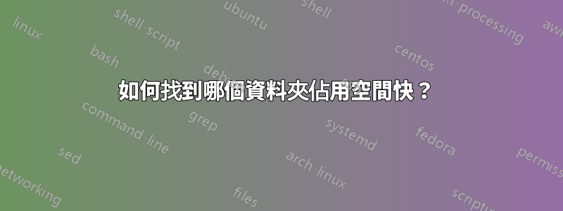 如何找到哪個資料夾佔用空間快？ 