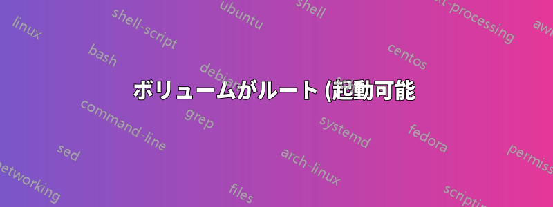 ボリュームがルート (起動可能) デバイスとして使用されている場合、他の解決策はどれも機能しません。