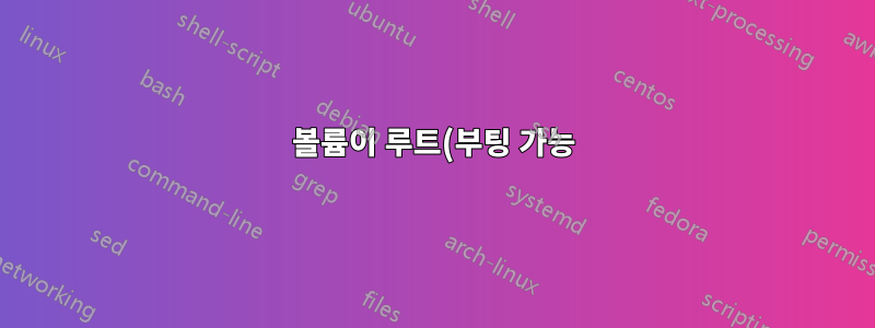 볼륨이 루트(부팅 가능) 장치로 사용되는 경우 다른 솔루션은 작동하지 않습니다.