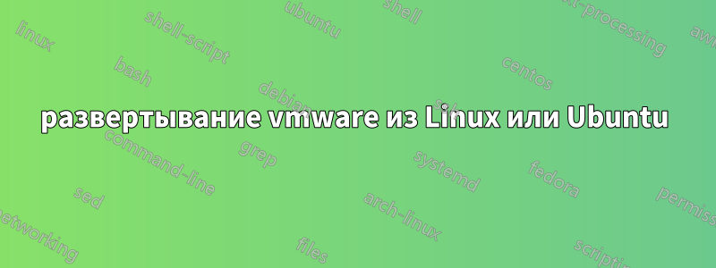 развертывание vmware из Linux или Ubuntu