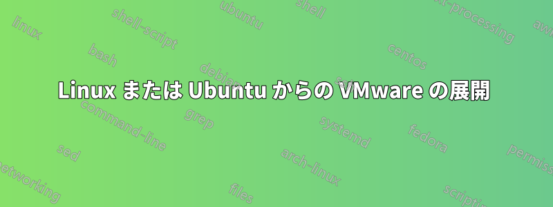 Linux または Ubuntu からの VMware の展開