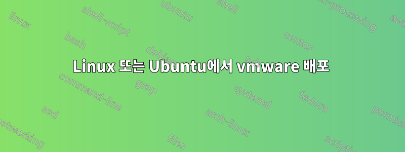 Linux 또는 Ubuntu에서 vmware 배포