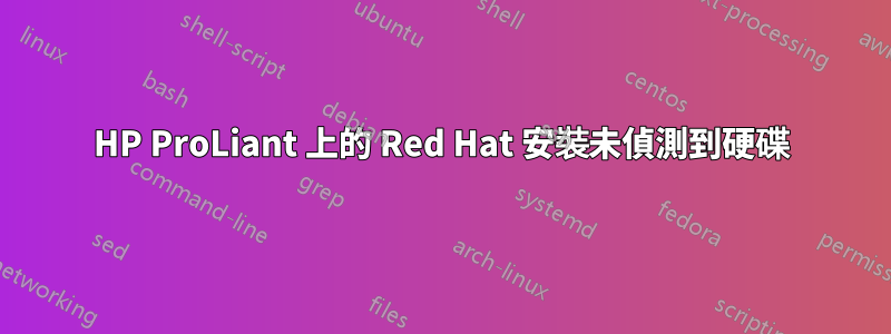 HP ProLiant 上的 Red Hat 安裝未偵測到硬碟