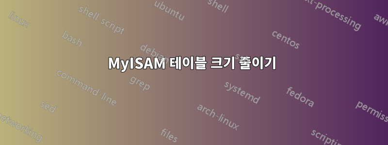 MyISAM 테이블 크기 줄이기