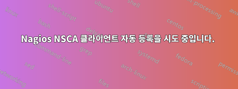 Nagios NSCA 클라이언트 자동 등록을 시도 중입니다.