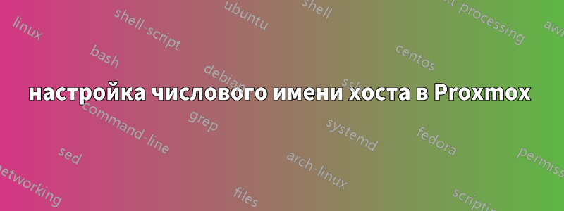настройка числового имени хоста в Proxmox