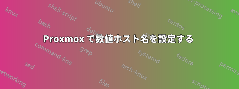 Proxmox で数値ホスト名を設定する