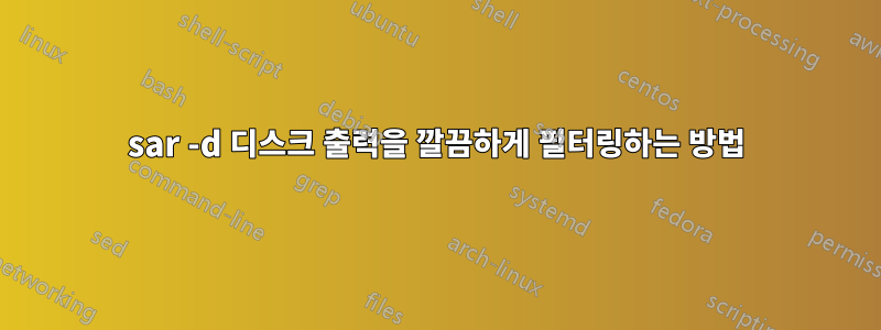 sar -d 디스크 출력을 깔끔하게 필터링하는 방법