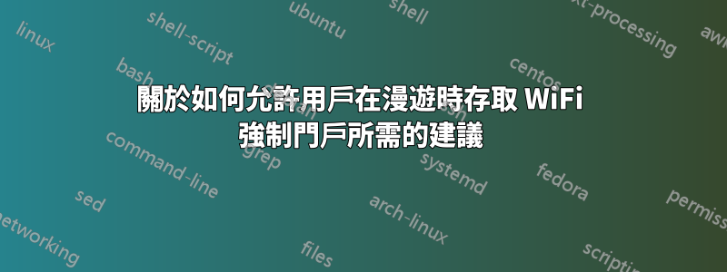 關於如何允許用戶在漫遊時存取 WiFi 強制門戶所需的建議