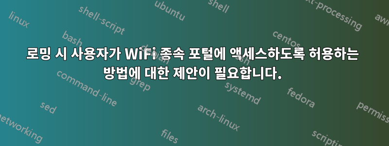 로밍 시 사용자가 WiFi 종속 포털에 액세스하도록 허용하는 방법에 대한 제안이 필요합니다.