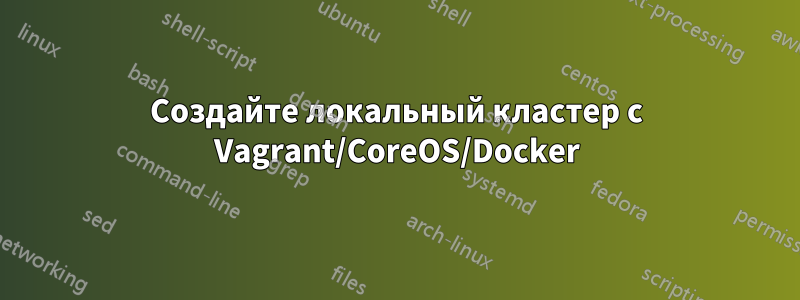 Создайте локальный кластер с Vagrant/CoreOS/Docker