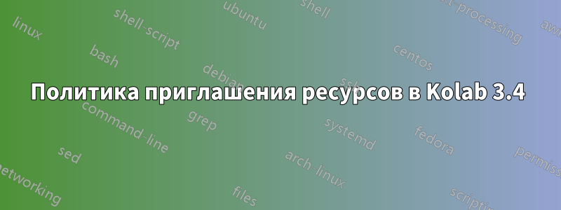 Политика приглашения ресурсов в Kolab 3.4