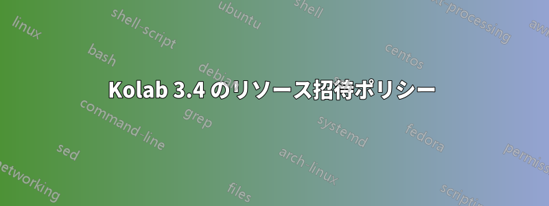 Kolab 3.4 のリソース招待ポリシー