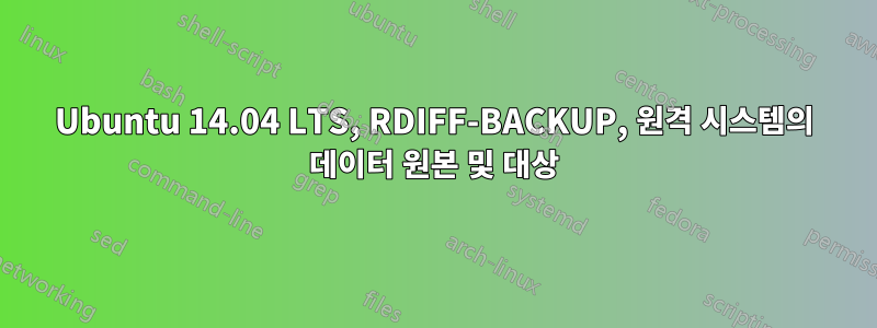 Ubuntu 14.04 LTS, RDIFF-BACKUP, 원격 시스템의 데이터 원본 및 대상