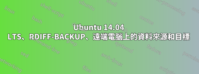Ubuntu 14.04 LTS、RDIFF-BACKUP、遠端電腦上的資料來源和目標