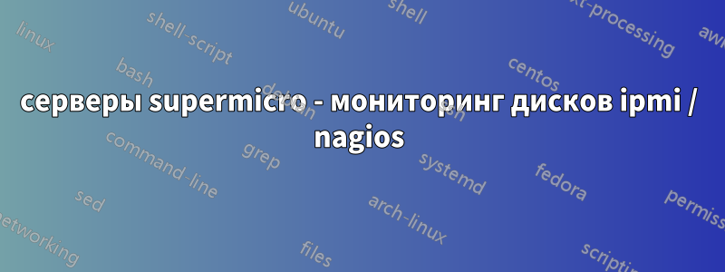 серверы supermicro - мониторинг дисков ipmi / nagios