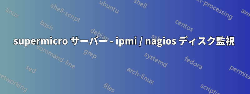 supermicro サーバー - ipmi / nagios ディスク監視