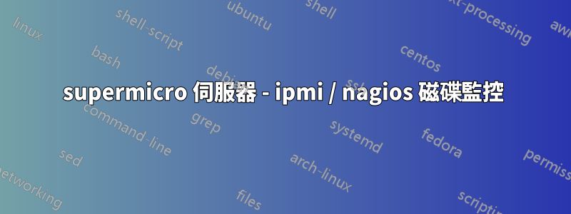supermicro 伺服器 - ipmi / nagios 磁碟監控
