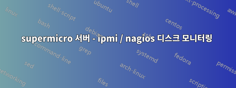 supermicro 서버 - ipmi / nagios 디스크 모니터링