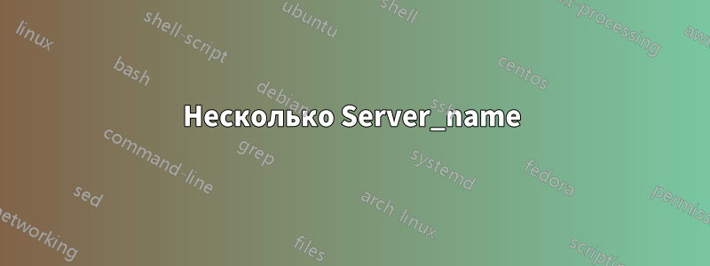 Несколько Server_name