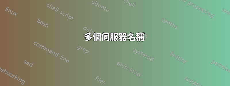 多個伺服器名稱