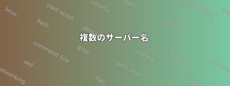 複数のサーバー名