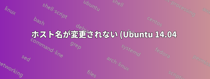 ホスト名が変更されない (Ubuntu 14.04)