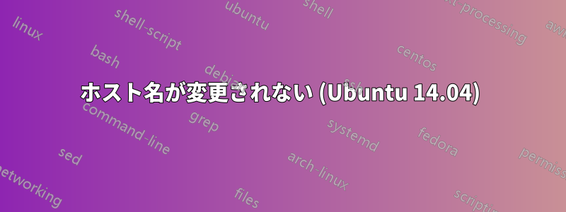 ホスト名が変更されない (Ubuntu 14.04)