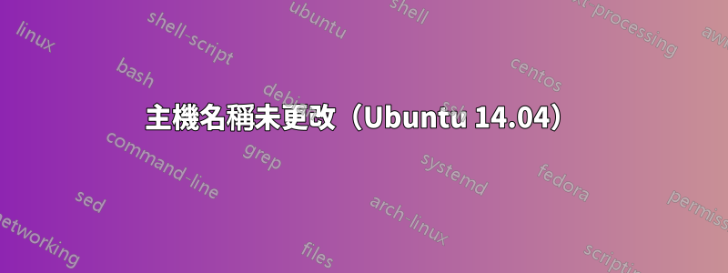 主機名稱未更改（Ubuntu 14.04）