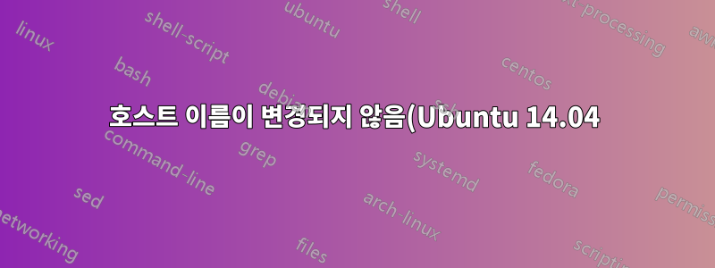 호스트 이름이 변경되지 않음(Ubuntu 14.04)