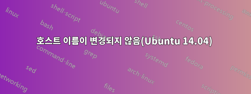 호스트 이름이 변경되지 않음(Ubuntu 14.04)