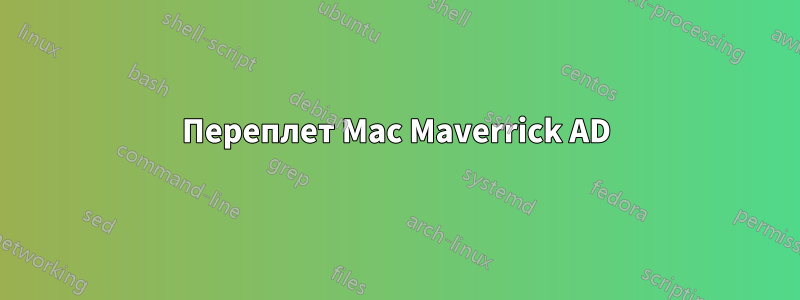 Переплет Mac Maverrick AD
