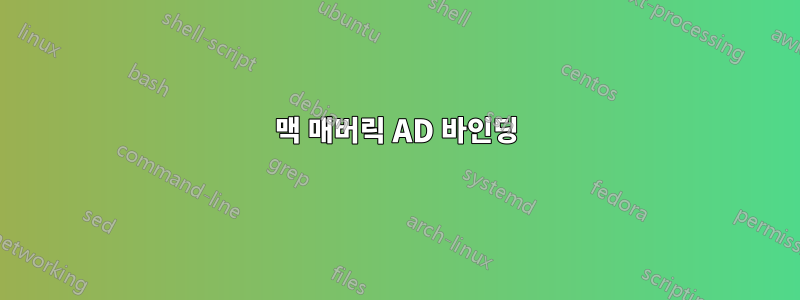 맥 매버릭 AD 바인딩
