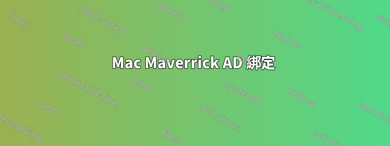 Mac Maverrick AD 綁定