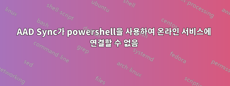 AAD Sync가 powershell을 사용하여 온라인 서비스에 연결할 수 없음