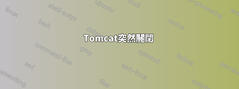 Tomcat突然關閉