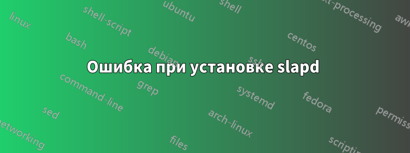 Ошибка при установке slapd