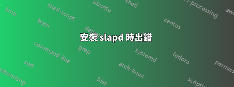安裝 slapd 時出錯