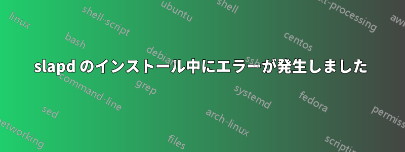 slapd のインストール中にエラーが発生しました