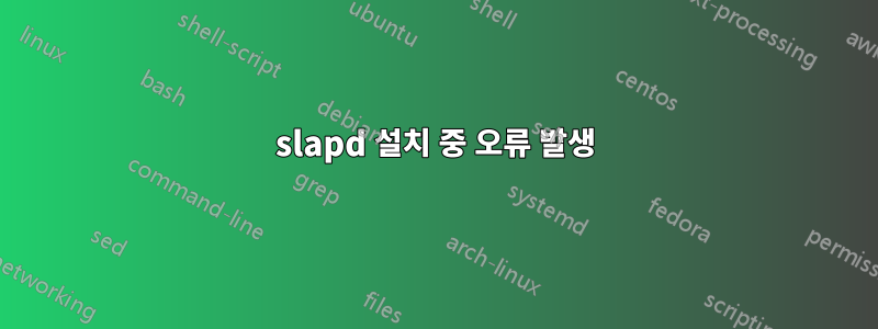 slapd 설치 중 오류 발생