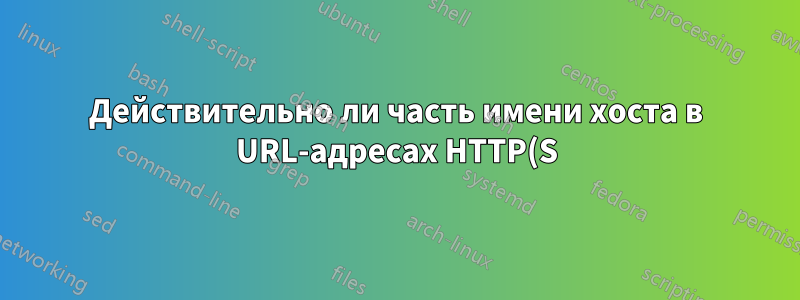 Действительно ли часть имени хоста в URL-адресах HTTP(S) нечувствительна к регистру?