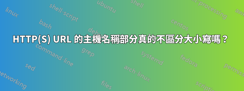 HTTP(S) URL 的主機名稱部分真的不區分大小寫嗎？