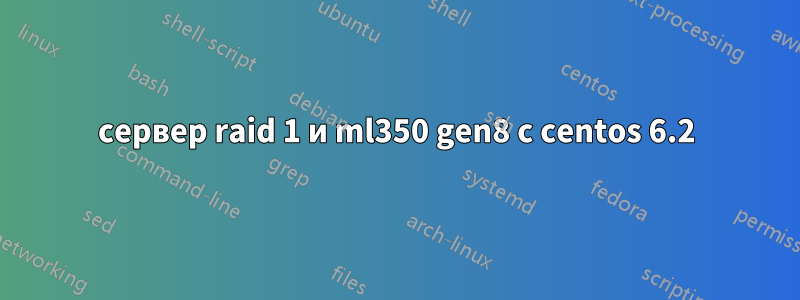 сервер raid 1 и ml350 gen8 с centos 6.2