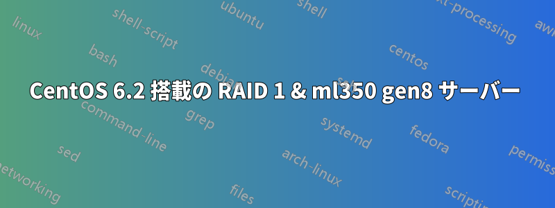 CentOS 6.2 搭載の RAID 1 & ml350 gen8 サーバー