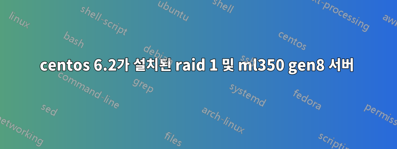 centos 6.2가 설치된 raid 1 및 ml350 gen8 서버